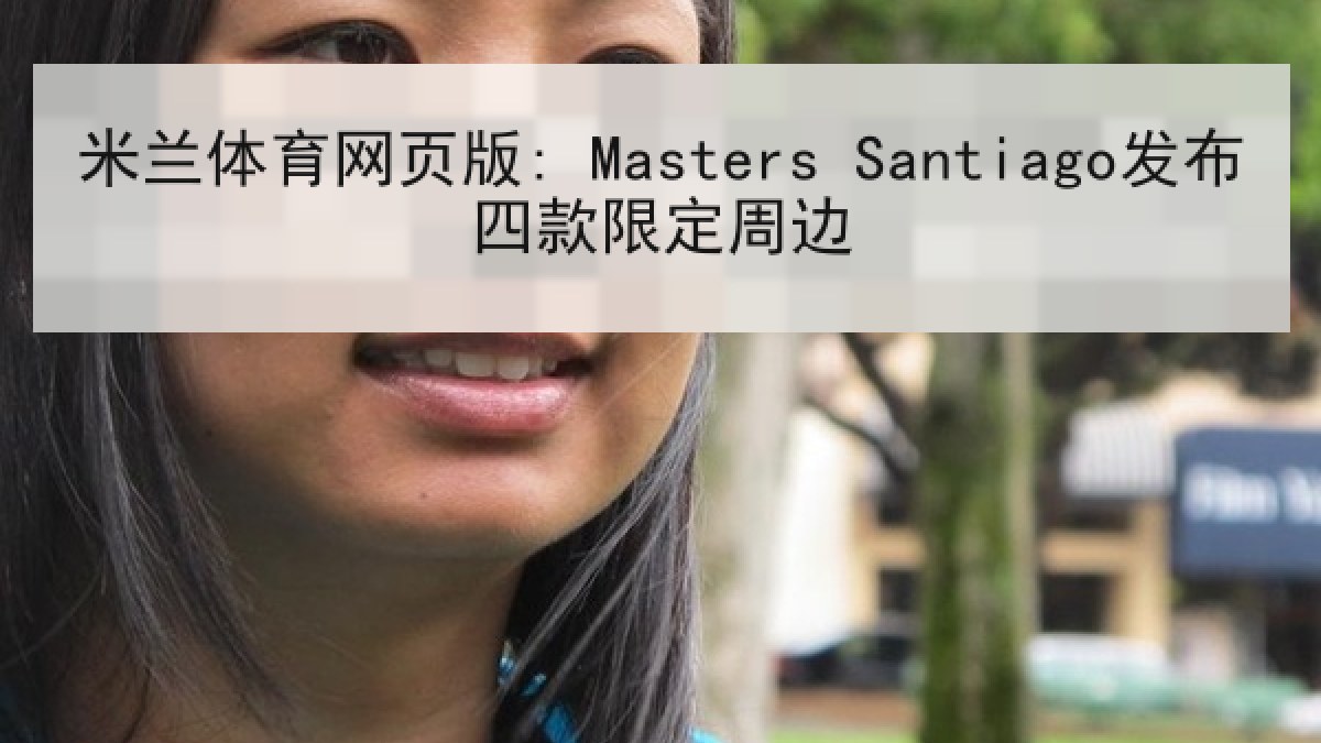 米兰体育网页版: Masters Santiago发布四款限定周边
