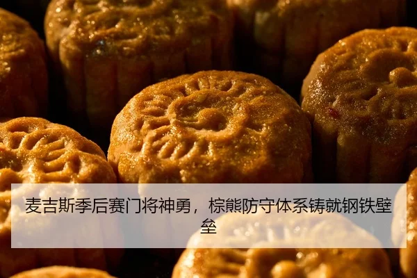 麦吉斯季后赛门将神勇，棕熊防守体系铸就钢铁壁垒