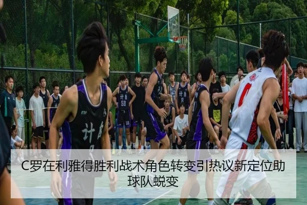 C罗在利雅得胜利战术角色转变引热议新定位助球队蜕变