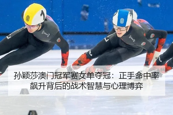 sun-ying-sha-ao-men-guan-jun-sai-nv-dan-duo-guan-zheng-shou-ming-zhong-lv-biao-sheng-bei-hou-de-zhan-shu-zhi-hui-yu-xin-3-512.jpg