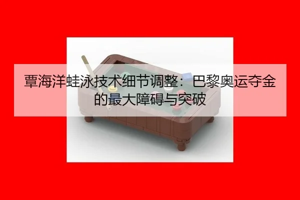 tan-hai-yang-wa-yong-ji-shu-xi-jie-tiao-zheng-ba-li-ao-yun-duo-jin-de-zui-da-zhang-ai-yu-tu-po-3-852.jpg
