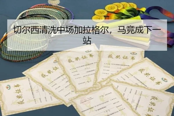 qie-er-xi-qing-xi-zhong-chang-jia-la-ge-er-ma-jing-cheng-xia-yi-zhan-3-108.jpg