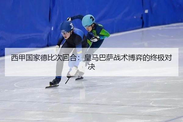 xi-jia-guo-jia-de-bi-ci-hui-he-huang-ma-ba-sa-zhan-shu-bo-yi-de-zhong-ji-dui-jue-2-956.jpg