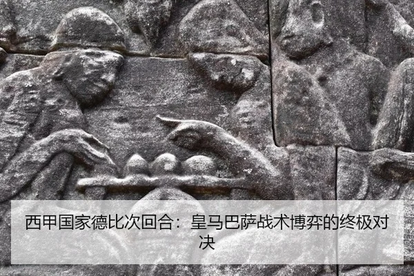 西甲国家德比次回合：皇马巴萨战术博弈的终极对决