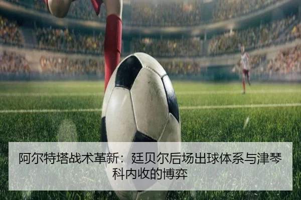 a-er-te-ta-zhan-shu-ge-xin-ting-bei-er-hou-chang-chu-qiu-ti-xi-yu-jin-qin-ke-nei-shou-de-bo-yi-2-350.jpg