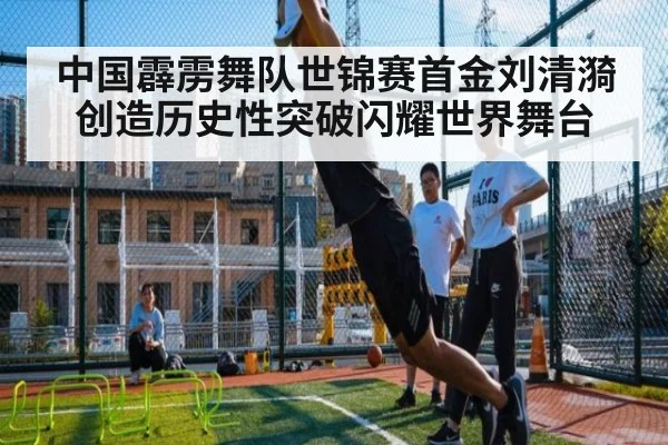 中国霹雳舞队世锦赛首金刘清漪创造历史性突破闪耀世界舞台