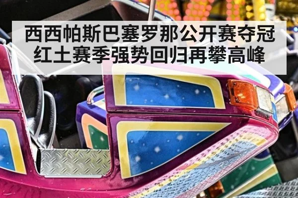 西西帕斯巴塞罗那公开赛夺冠红土赛季强势回归再攀高峰