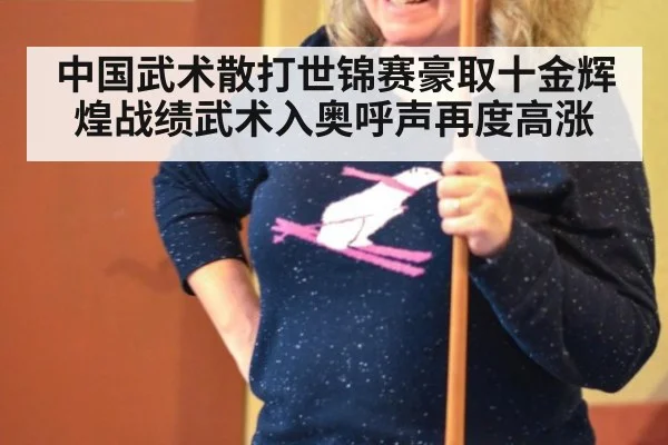 中国武术散打世锦赛豪取十金辉煌战绩武术入奥呼声再度高涨
