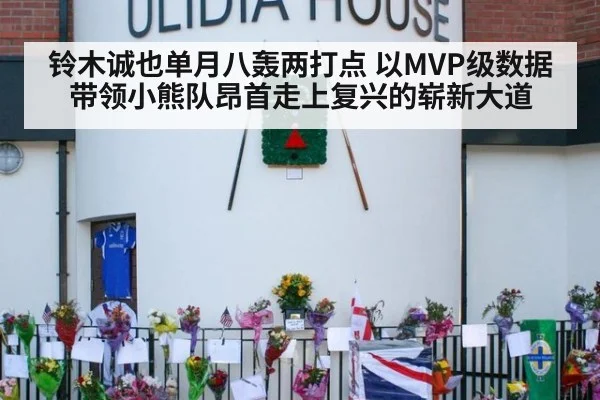 铃木诚也单月八轰两打点 以MVP级数据带领小熊队昂首走上复兴的崭新大道