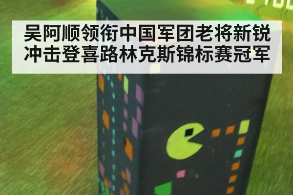 吴阿顺领衔中国军团老将新锐冲击登喜路林克斯锦标赛冠军