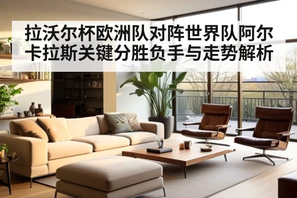 拉沃尔杯欧洲队对阵世界队阿尔卡拉斯关键分胜负手与走势解析